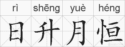 日升月恒的拼音