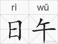 日午的拼音