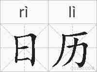 日历的拼音