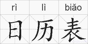 日历表的拼音
