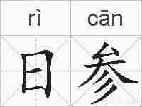 日参的拼音