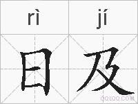 日及的拼音