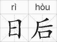 日后的拼音