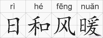 日和风暖的拼音