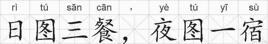 日图三餐，夜图一宿的拼音