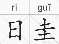 日圭的拼音