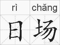 日场的拼音