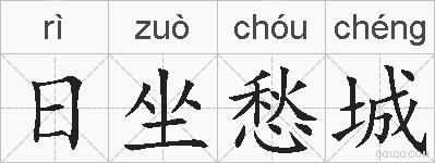 日坐愁城的拼音