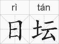 日坛的拼音