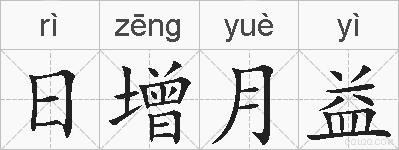 日增月益的拼音