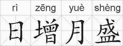 日增月盛的拼音