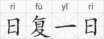 日复一日的拼音
