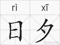 日夕的拼音