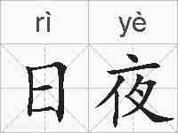 日夜的拼音