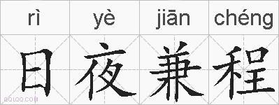 日夜兼程的拼音