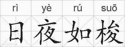 日夜如梭的拼音