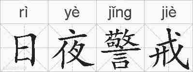 日夜警戒的拼音