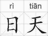 日天的拼音