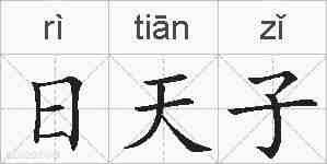 日天子的拼音