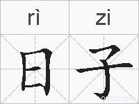 日子的拼音