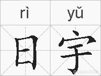 日宇的拼音