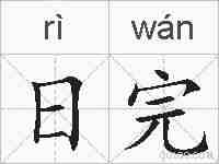 日完的拼音