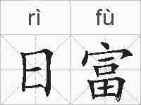 日富的拼音
