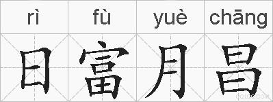 日富月昌的拼音