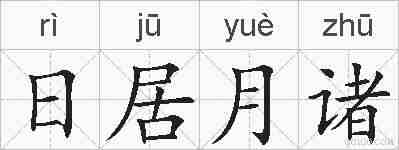 日居月诸的拼音