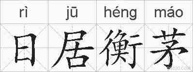 日居衡茅的拼音