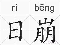 日崩的拼音