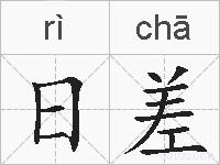 日差的拼音