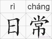 日常的拼音