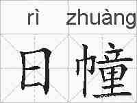 日幢的拼音