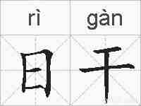 日干的拼音