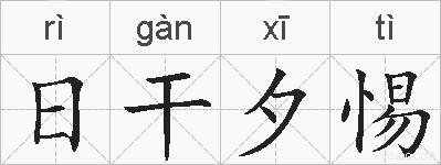 日干夕惕的拼音