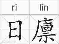 日廪的拼音