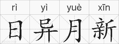日异月新的拼音