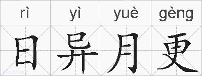 日异月更的拼音