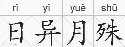 日异月殊的拼音