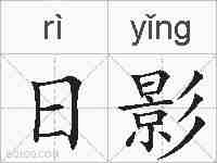 日影的拼音