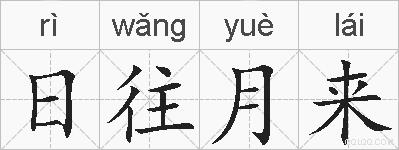 日往月来的拼音