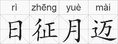日征月迈的拼音