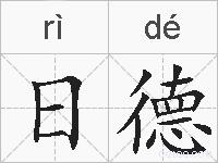 日德的拼音