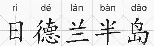 日德兰半岛的拼音