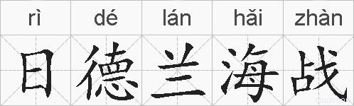 日德兰海战的拼音