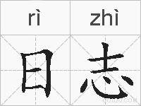 日志的拼音