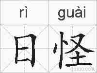 日怪的拼音