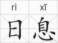 日息的拼音