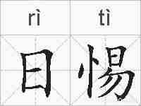 日惕的拼音